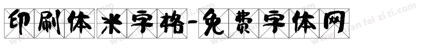 印刷体 米字格字体转换